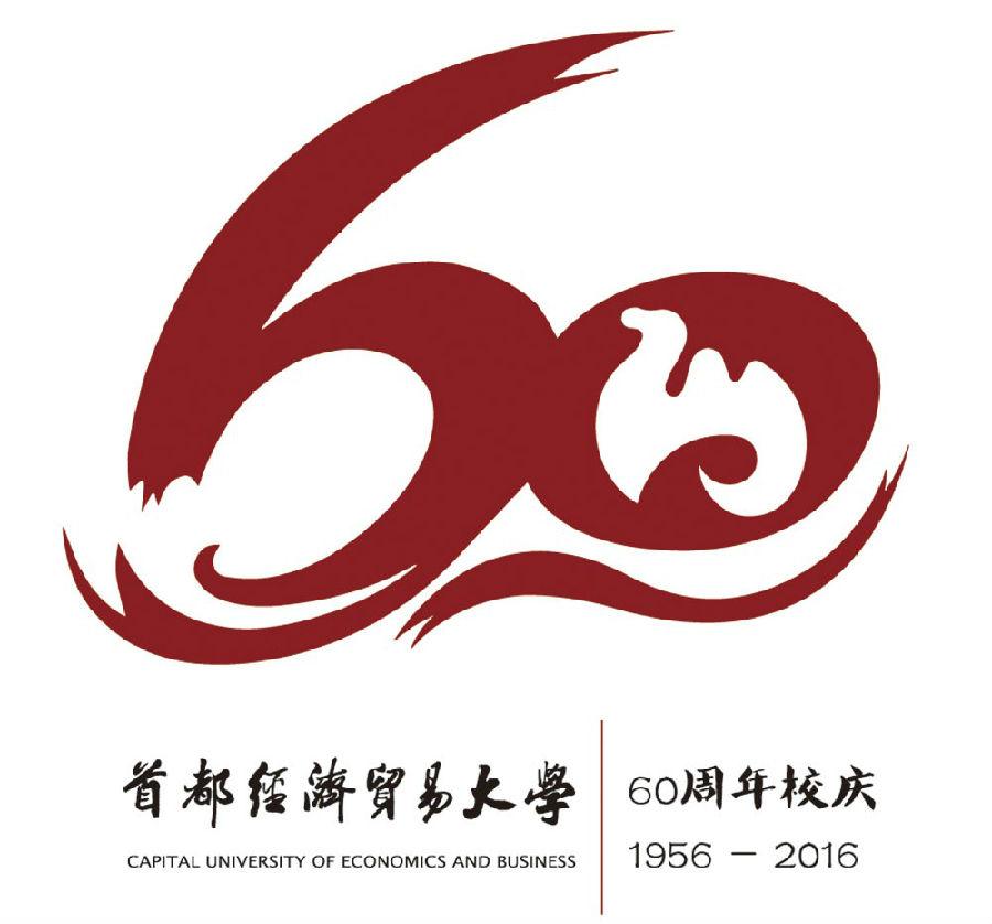 首经贸60周年校庆标识