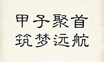 首经贸60周年校庆主题